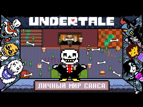 Видео: [Rus] Undertale - Личный мир Санса [1080p60]