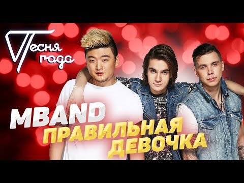 Видео: MBAND - Правильная девочка | Песня года 2017