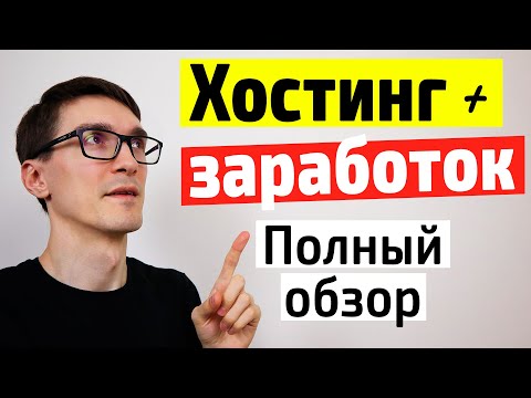 Видео: Обзор на хостинг Timeweb: домен, хостинг для сайта и партнерская программа