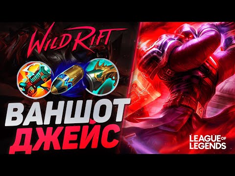 Видео: ТОП 3 ДЖЕЙС СУВЕРЕН ЧЕРЕЗ ВАНШОТ - МОНСТР БАРОНА | League of Legends Wild Rift