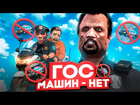 Видео: ДЕНЬ ОТСУТСТВИЯ ПАТРУЛЬНЫХ АВТО НА MAJESTIC RP