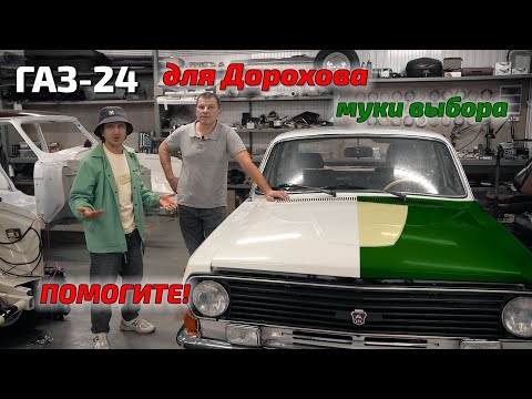 Видео: Волга для Дорохова! Дорохмобиль #1