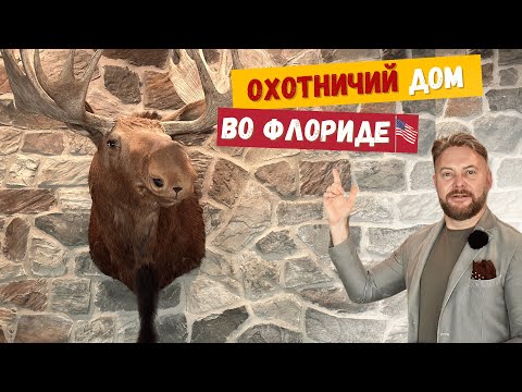 Видео: НАШЁЛ ОХОТНИЧИЙ ДОМ ВО ФЛОРИДЕ | на улице Медвежьих теней 😱