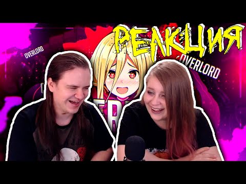 Видео: Overlord II ЗА 13 МИНУТ | РЕАКЦИЯ НА @Rain |