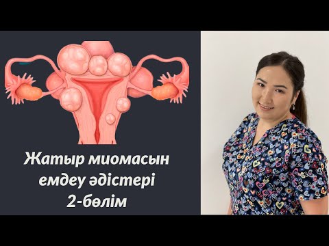 Видео: Миоманың емі