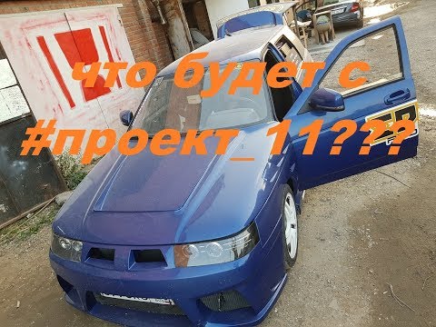 Видео: что будет с проект_11? Готовимся к финалам 2017