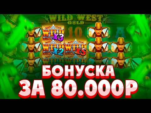 Видео: ВЗЯЛ БОНУСКУ ЗА 80К В WILD WEST GOLD!!СЛОВИЛИ ХОРОШУЮ ПОЛЯНУ ИЛИ ВСЕ СЛИЛИ??