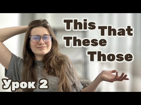 Видео: Різниця між This, That, These, Those. Урок 2