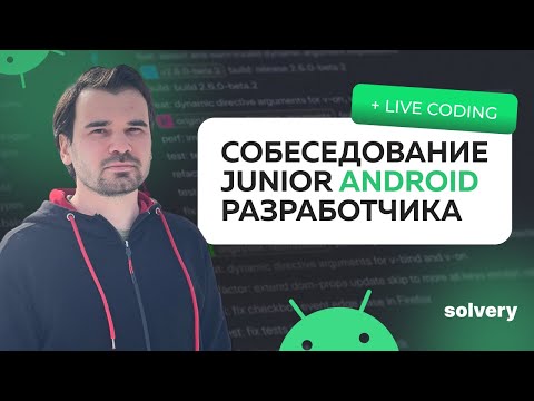 Видео: Моковое собеседование на Junior Android-разработчика