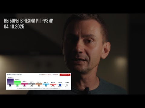 Видео: Выборы в Чехии и Грузии. 04.10.2025