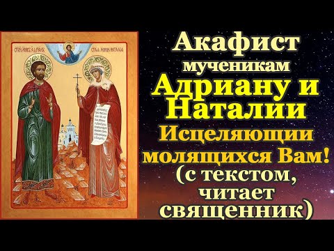 Видео: Акафист святым мученикам Адриану и Наталии