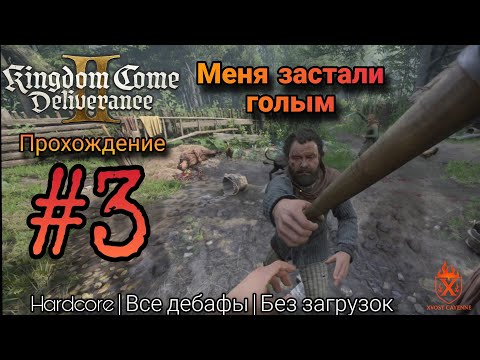 Видео: Kingdom Come Deliverance II | Hardcore | Все дебафы | #3