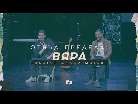 Видео: ОТВЪД ПРЕДЕЛА - ВЯРА | Пастор Джоел Митев | Църквa Филаделфия