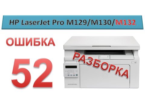 Видео: #129 МФУ HP LaserJet Pro M129 \ M130 \ M132 - ошибка 52 | Error 52 | Не печатает, разборка принтера