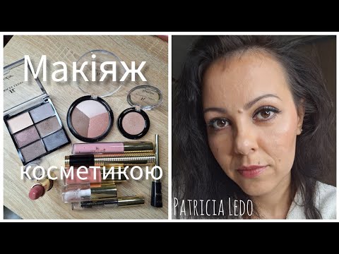 Видео: Все обличчя Patricia Ledo | Макія косметикою з адвент календаря😊