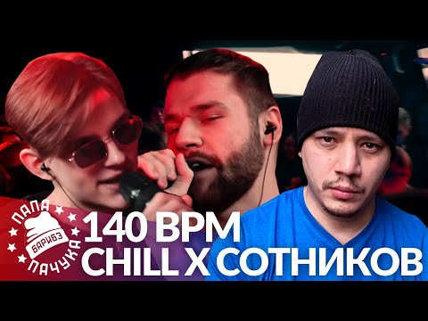 Видео: CHILL х СЕРЕЖА СОТНИКОВ ТВОРЕЦ - 140 BPM | КУКИШ С ХАСЛОМ х МАК СКИРИ - ZLOVO EKB (РЕАКЦИЯ)