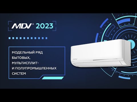 Видео: Вебинар "Модельный ряд MDV 2023"