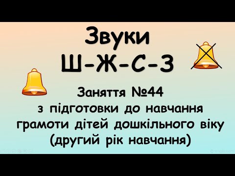 Видео: Звуки Ш - Ж -  С - З (заняття №44 з навчання грамоти дітей дошкільного віку, другий рік навчання)