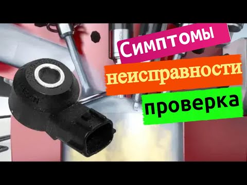 Видео: Симптомы и признаки неисправности, проверка датчика детонации. Назначение и ошибки