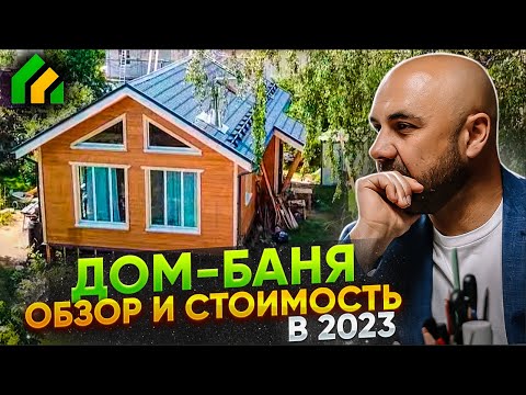 Видео: Каркасный дом с баней и теплым чердаком. Обзор дома. Стоимость