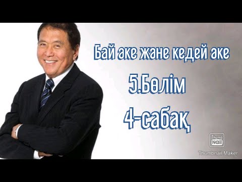 Видео: Бай әке және кедей әке.  5.Бөлім. 4-сабақ.