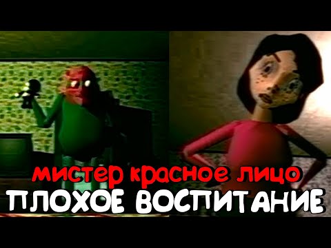 Видео: 😱ПЛОХОЕ ВОСПИТАНИЕ ЧАСТЬ 1: МИСТЕР КРАСНОЕ ЛИЦО (ПОЛНОЕ ПРОХОЖДЕНИЕ)
