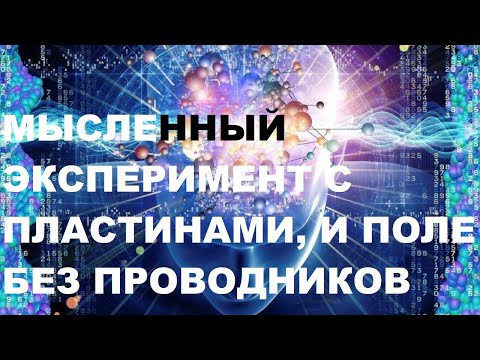 Видео: МЫСЛЕННЫЙ ЭКСПЕРИМЕНТ С ПЛАСТИНАМИ И ПОЛЕ БЕЗ ПРОВОДНИКОВ