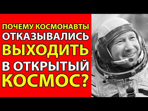 Видео: ПОЧЕМУ КОСМОНАВТЫ БОЯЛИСЬ ВЫХОДИТЬ В ОТКРЫТЫЙ КОСМОС!  ЧТО СКРЫВАЛИ 40 ЛЕТ?