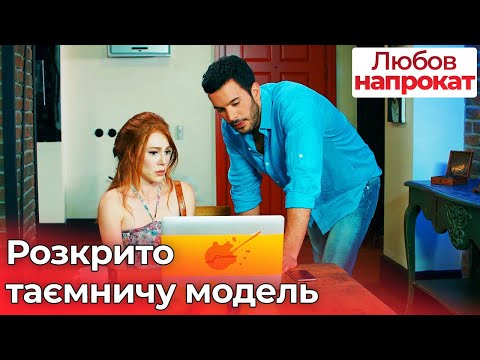 Видео: Розкрито таємничу модель - Любов напрокат | Kiralık Aşk