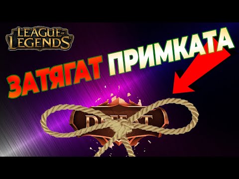 Видео: БОРБА ДО КРАЙ