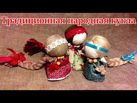 Видео: Традиционная народная кукла - Женское счастье/Traditional folk doll - Female happiness