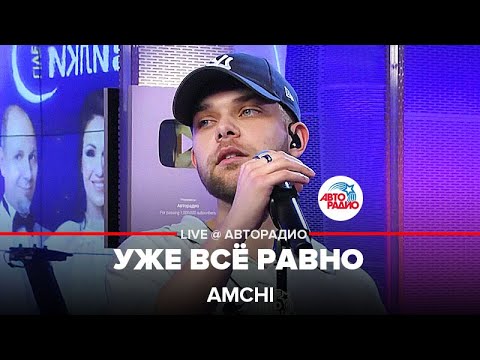 Видео: AMCHI - Уже Всё Равно (LIVE @ Авторадио)