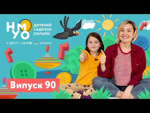 Видео: Дитячий садок онлайн НУМО - Випуск 90
