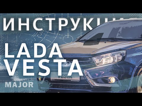 Видео: Инструкция Lada Vesta 2020
