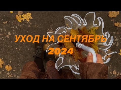 Видео: УХОДОВАЯ КОСМЕТИКА СЕНТЯБРЬ 2024| 🍂🍁