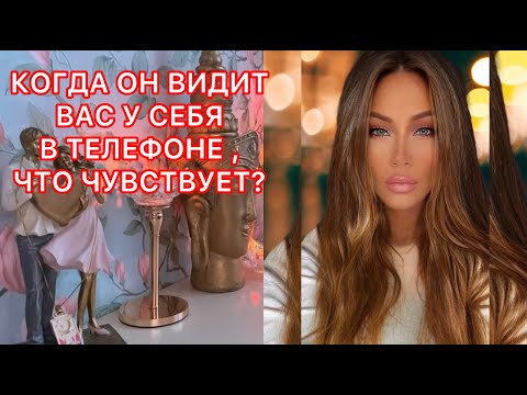 Видео: 🛸КОГДА ОН ВИДИТ ВАС У СЕБЯ В ТЕЛЕФОНЕ, ЧТО ЧУВСТВУЕТ?