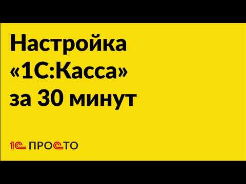 Видео: Настройка приложения «1С Касса» за полчаса