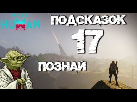 Видео: #55 Не знал? Пользуйся ;)  ▷ Once Human