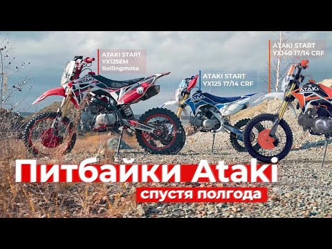 Видео: Питбайки ATAKI полгода спустя | ОТЗЫВЫ | Тест-Драйв