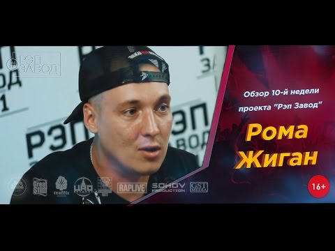 Видео: Рэп Завод [LIVE] Рома Жиган - обзор 10-й недели проекта "Рэп Завод" (1-й сезон)