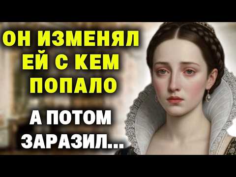 Видео: Король спал со всеми подряд, и заразил её...