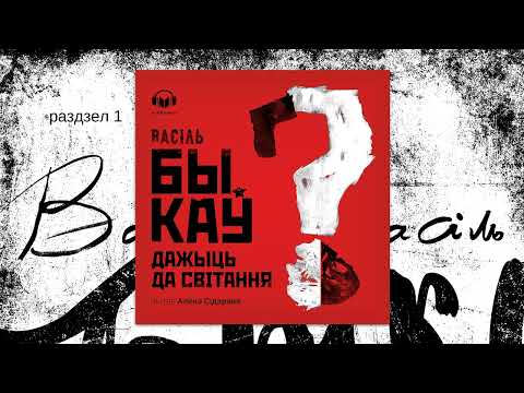 Видео: «Дажыць да світання» Васіль Быкаў