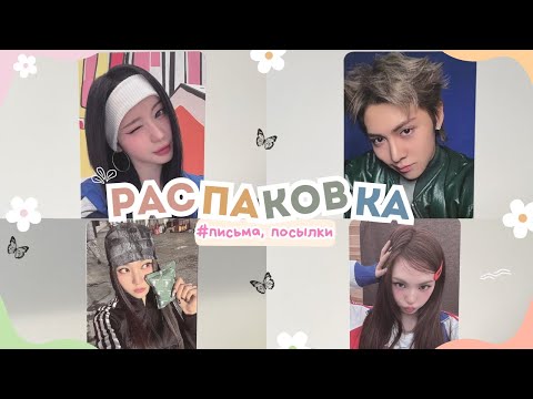 Видео: ПИСЬМА+ПОСЫЛКИ (BROADCAST WOOCHAN + АЛЬБОМ YOUNGSEO + КАРТЫ BABYMONSTER) #unboxing