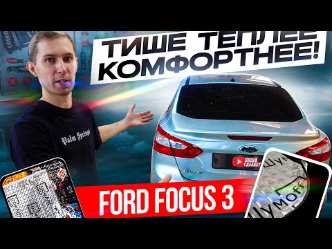 Видео: Полная шумоизоляция Ford Focus 3 за 8 минут!