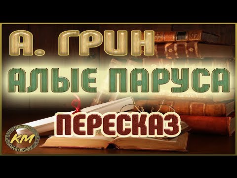 Видео: Алые паруса. Александр Грин