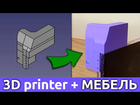 Видео: Мебель 3D-принтером