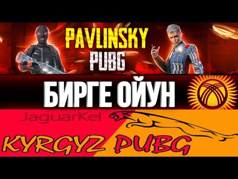 Видео: 🔴 КЫРГЫЗ ПАБГ КОНОКТО ДОСТОР - ПОДПИСЧИКТЕРГЕ КАРШЫ ОЮН ⭐🔴ТУЗ ЭФИР