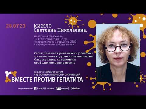 Видео: КИЖЛО С.Н.: Риски развития рака печени у больных хроническими вирусными гепатитами