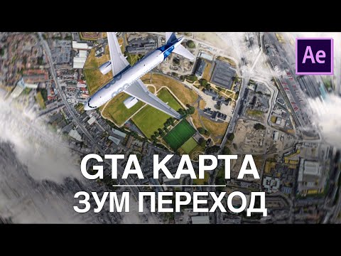 Видео: НЕРЕАЛЬНЫЙ ЗУМ ПЕРЕХОД по карте в After Effects | Туториал