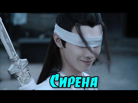 Видео: The Untamed |Неукротимый| Сюэ Ян & Сяо Синчэнь - Сирена